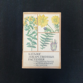 Л. Маркова, В. Расщупкина, Каталог лек. растения. Рациональное использование ресурсов, 1981 г.